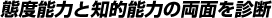 態度能力と知的能力の両面を診断