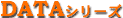 DATAシリーズ