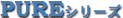 PUREシリーズ